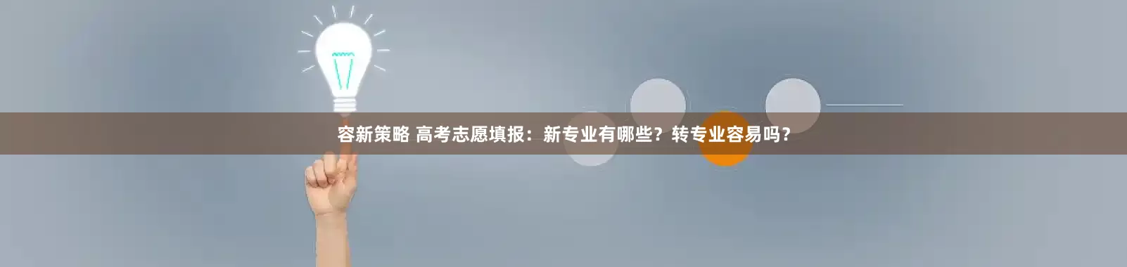 容新策略 高考志愿填报：新专业有哪些？转专业容易吗？