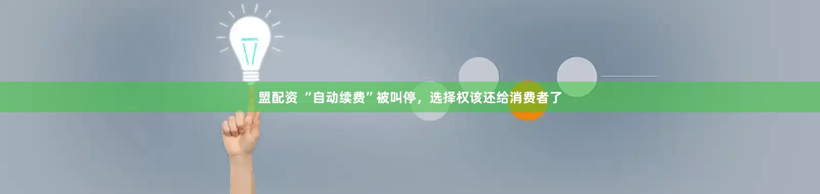 盟配资 “自动续费”被叫停，选择权该还给消费者了