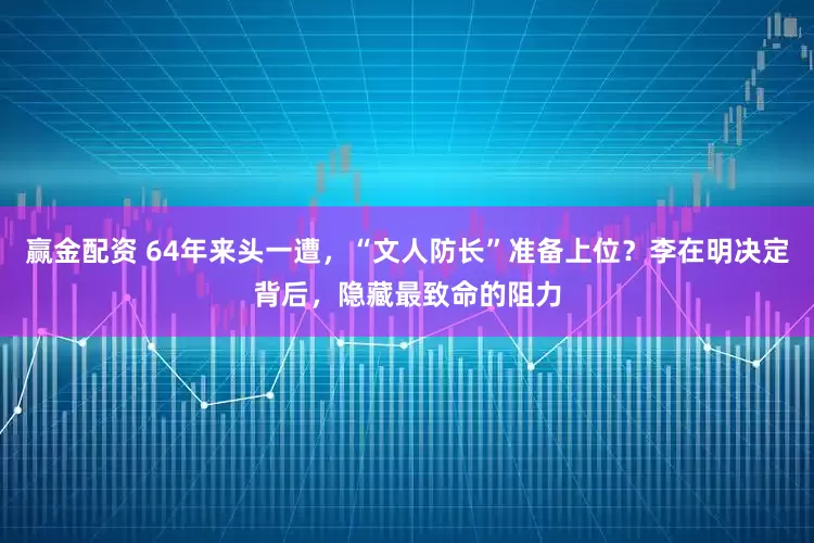 赢金配资 64年来头一遭，“文人防长”准备上位？李在明决定背后，隐藏最致命的阻力