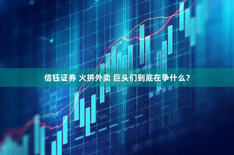 信钰证券 火拼外卖 巨头们到底在争什么？