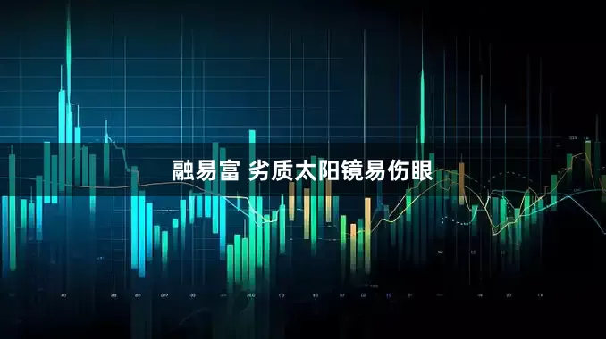 融易富 劣质太阳镜易伤眼