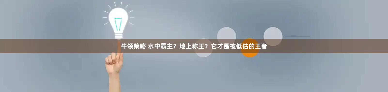 牛领策略 水中霸主？地上称王？它才是被低估的王者