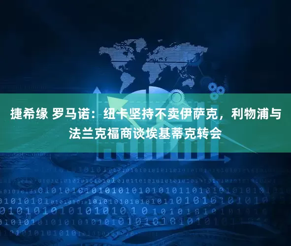 捷希缘 罗马诺：纽卡坚持不卖伊萨克，利物浦与法兰克福商谈埃基蒂克转会