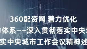 360配资网 着力优化现代化城市体系——深入贯彻落实中央城市工作会议精神述评之三