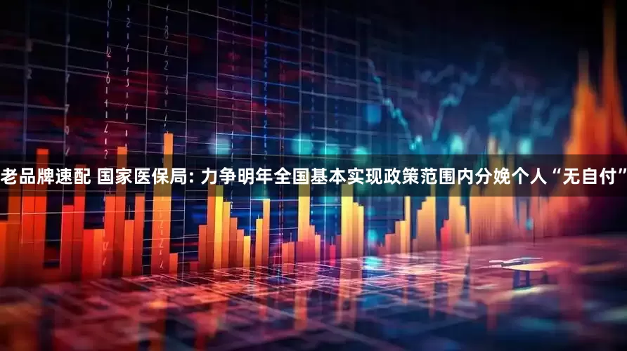 老品牌速配 国家医保局: 力争明年全国基本实现政策范围内分娩个人“无自付”