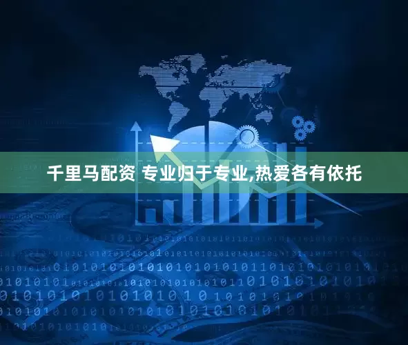 千里马配资 专业归于专业,热爱各有依托