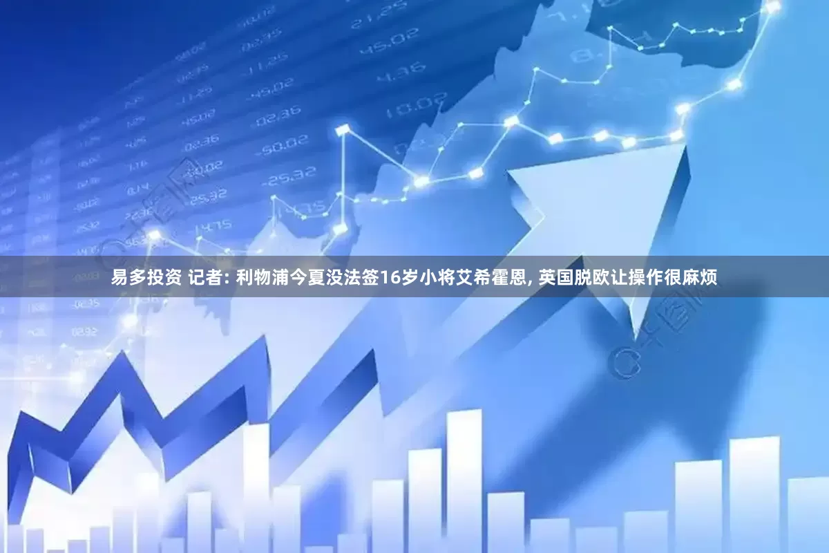 易多投资 记者: 利物浦今夏没法签16岁小将艾希霍恩, 英国脱欧让操作很麻烦